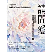 請問愛：愛的真諦，揭露靈魂與愛的神聖約定(上冊) (電子書)
