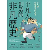 平凡人創造的非凡歷史：小人物改變歷史的故事 (電子書)