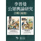 【李普曼公眾輿論研究合輯】（二冊）：《公眾輿論》、《幻影公眾》 (電子書)