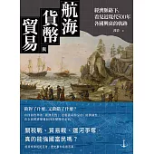 航海、貨幣與貿易：經濟脈絡下，看見近現代500年各國興衰的軌跡 (電子書)