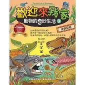 歡迎來我家！動物的奇妙生活3（史前巨獸）：比你還高的奇怪大蝦，跟汽車一樣長的巨大馬陸……從海洋到陸地，40種大開眼界的古老生物 (電子書)