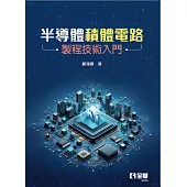 半導體積體電路製程技術入門 (電子書)