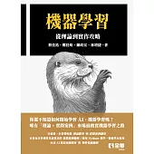 機器學習-從理論到實作攻略 (電子書)