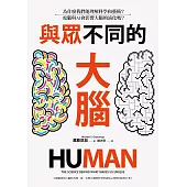 與眾不同的大腦：為什麼我們能理解科學和藝術?電腦與AI會影響大腦的演化嗎? (電子書)