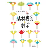 森林裡的數字 (電子書)
