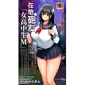 在地砲友「女高中生M」(全) (電子書)