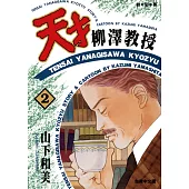 天才柳澤教授(02) (電子書)