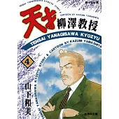 天才柳澤教授(04) (電子書)