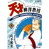 天才柳澤教授(08) (電子書)