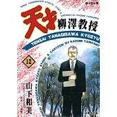 天才柳澤教授(12) (電子書)