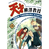 天才柳澤教授(14) (電子書)