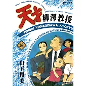天才柳澤教授(16) (電子書)