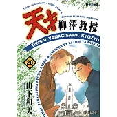 天才柳澤教授(20) (電子書)