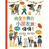 向全世界的小朋友說：嗨嗨! (電子書)