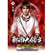 都市大領主17 (電子書)