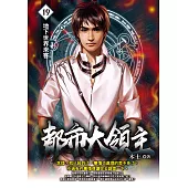 都市大領主19 (電子書)