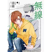 無線人生漫畫版(上) (電子書)