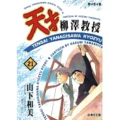天才柳澤教授(21) (電子書)