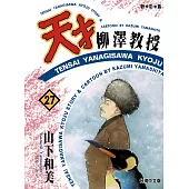 天才柳澤教授(27) (電子書)