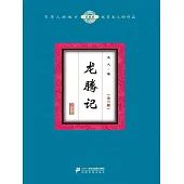 龍騰記(全三冊) (電子書)