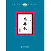 龍騰記(中) (電子書)