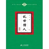 亂世獵人(1) (電子書)