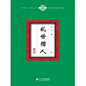 亂世獵人(11) (電子書)