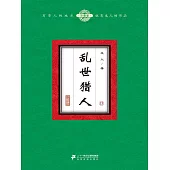 亂世獵人(13) (電子書)