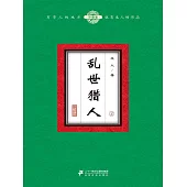 亂世獵人(2) (電子書)