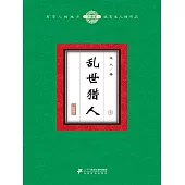亂世獵人(4) (電子書)