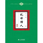 亂世獵人(6) (電子書)