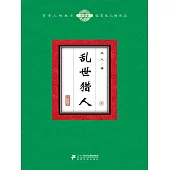 亂世獵人(8) (電子書)