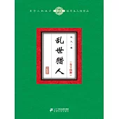 亂世獵人(全十四冊) (電子書)