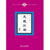 滅絕江湖(下) (電子書)