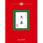 滅秦(2) (電子書)