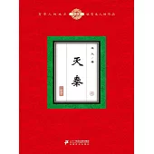 滅秦(4) (電子書)