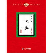 滅秦(全十冊) (電子書)