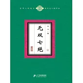 無雙七絕(2) (電子書)