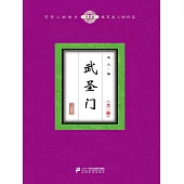 武聖門(全二冊) (電子書)