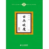 玄兵破魔(上) (電子書)