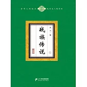 戰族傳說(1) (電子書)