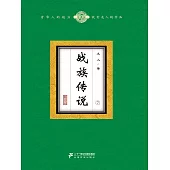 戰族傳說(7) (電子書)