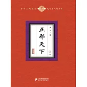 正邪天下(6) (電子書)