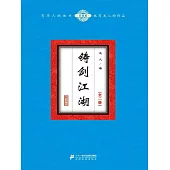 鑄劍江湖(全二冊) (電子書)