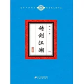 鑄劍江湖(下) (電子書)