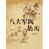 八大軍閥秘聞 (電子書)