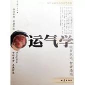 運氣學：走好運造機遇的智慧全書 (電子書)