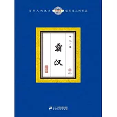 霸漢(10) (電子書)