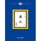 霸漢(3) (電子書)