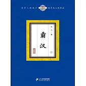 霸漢(9) (電子書)